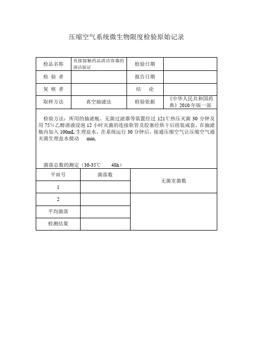 压缩空气系统微生物检测记录