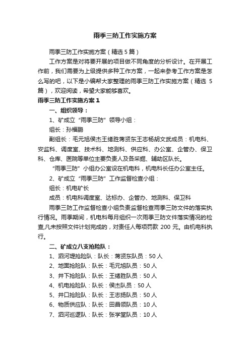 雨季三防工作实施方案(精选5篇)