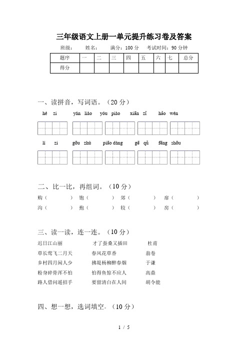 三年级语文上册一单元提升练习卷及答案