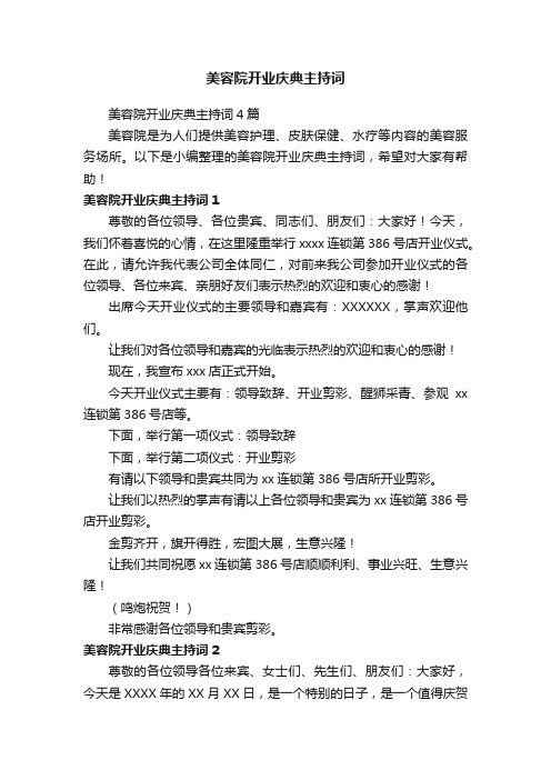 美容院开业庆典主持词4篇