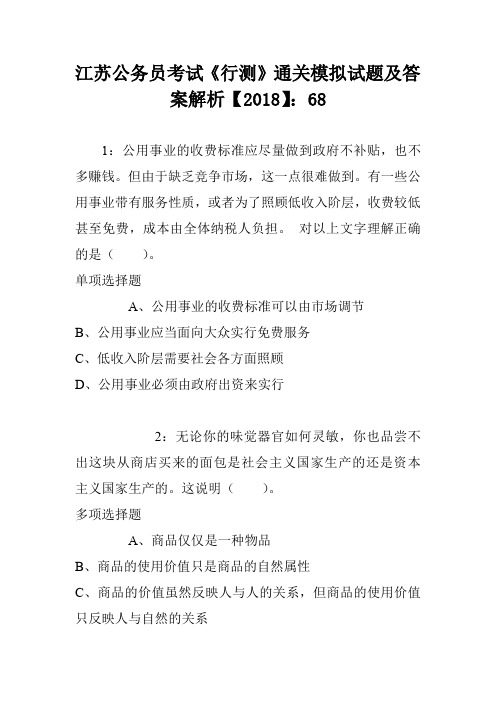 江苏公务员考试《行测》通关模拟试题及答案解析【2018】：68