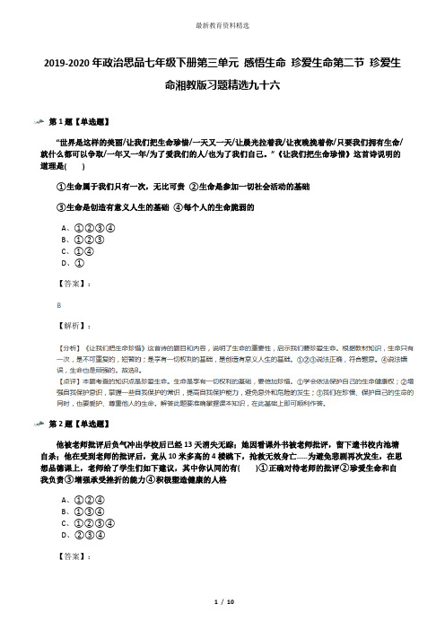 2019-2020年政治思品七年级下册第三单元 感悟生命 珍爱生命第二节 珍爱生命湘教版习题精选九十六