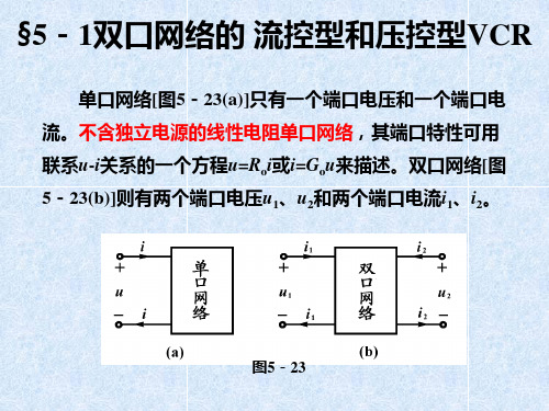 简明电路分析基础 第五章  双口网络的 流控型和压控型VCRat5