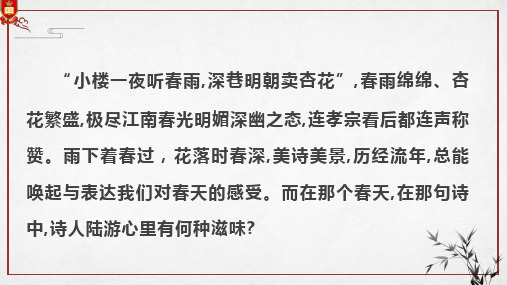 《临安春雨初霁》课件37张+++2022-2023学年统编版高中语文选择性必修下册