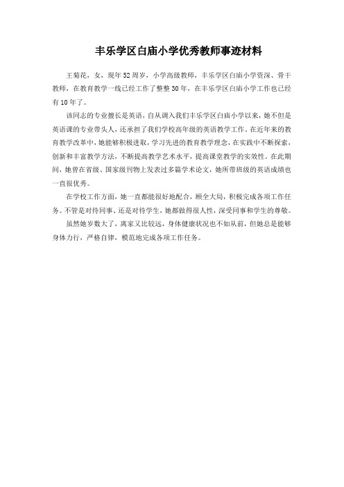 白庙小学／王菊花：优秀教师推荐材料