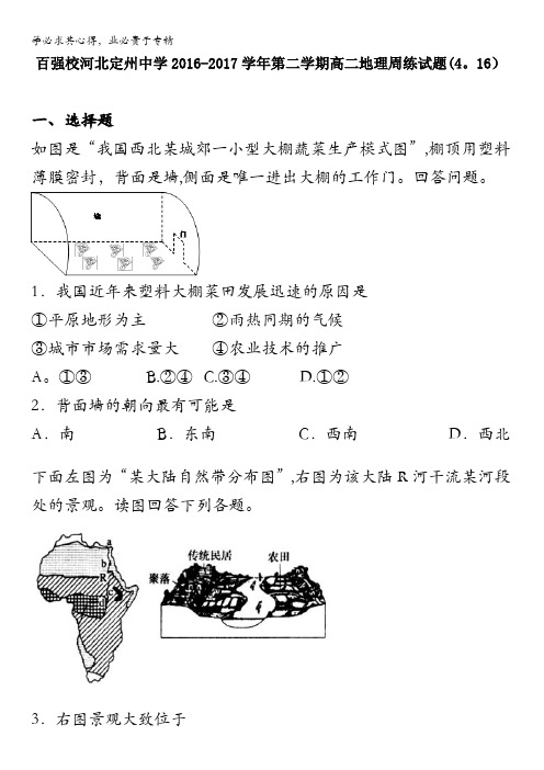 2016-2017学年高二下学期地理周练试题(4-16) 含答案