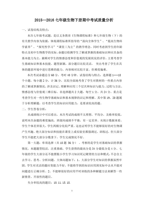 2015--2016学年下学期七年级生物期中考试质量分析