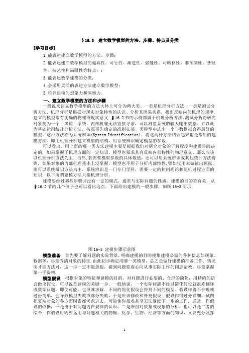 建立数学模型的方法、步骤