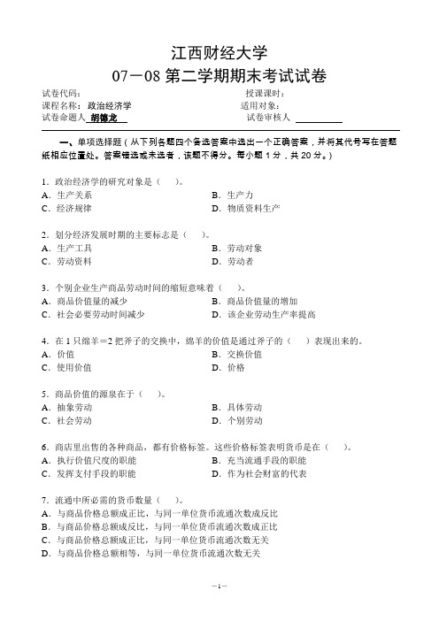 江西财经大学07-08 政治经济学