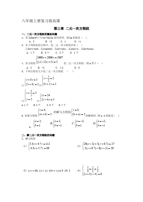 八上第三章二元一次方程组拔高题