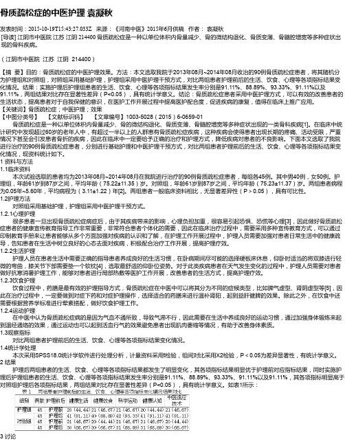 骨质疏松症的中医护理 袁凝秋