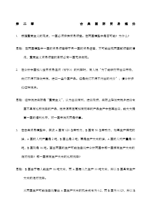 国际经济学课后习题答案