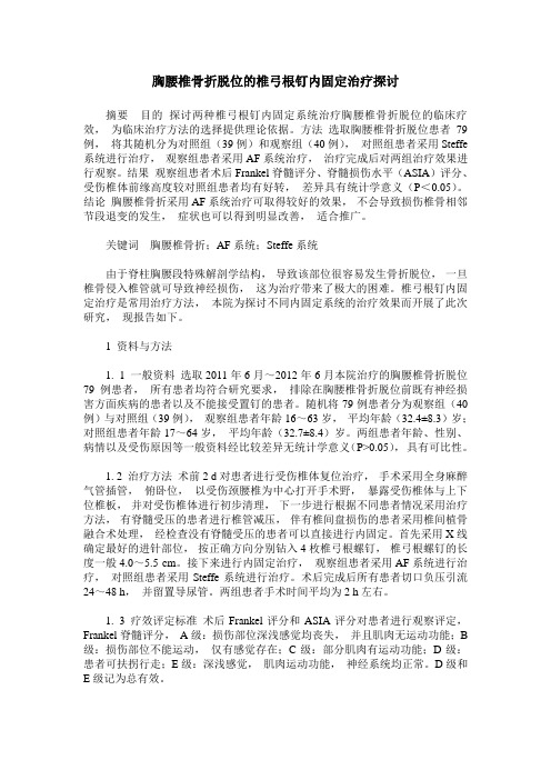 胸腰椎骨折脱位的椎弓根钉内固定治疗探讨