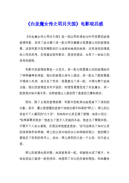《白发魔女传之明月天国》电影观后感