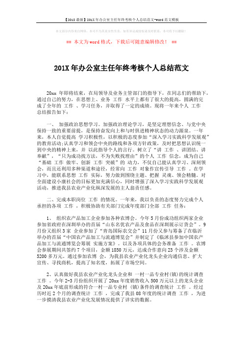 【2018最新】201X年办公室主任年终考核个人总结范文-word范文模板 (3页)