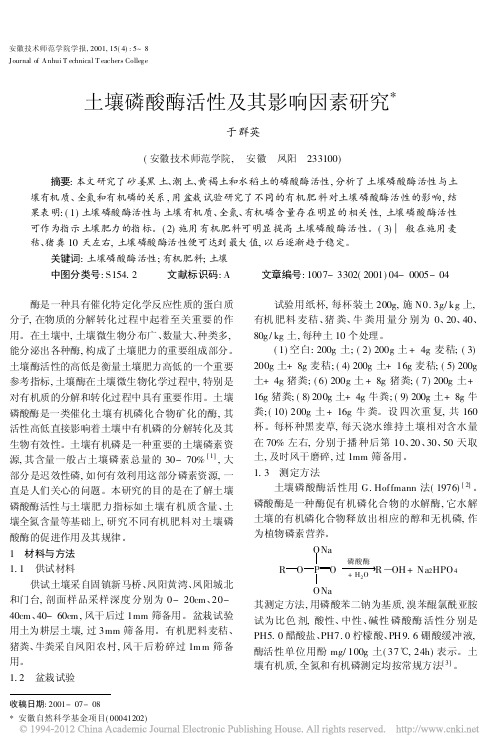 土壤磷酸酶活性及其影响因素研究