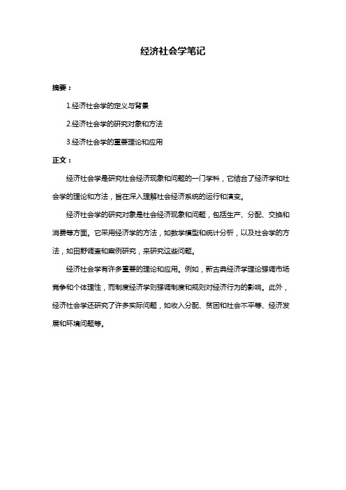 经济社会学笔记