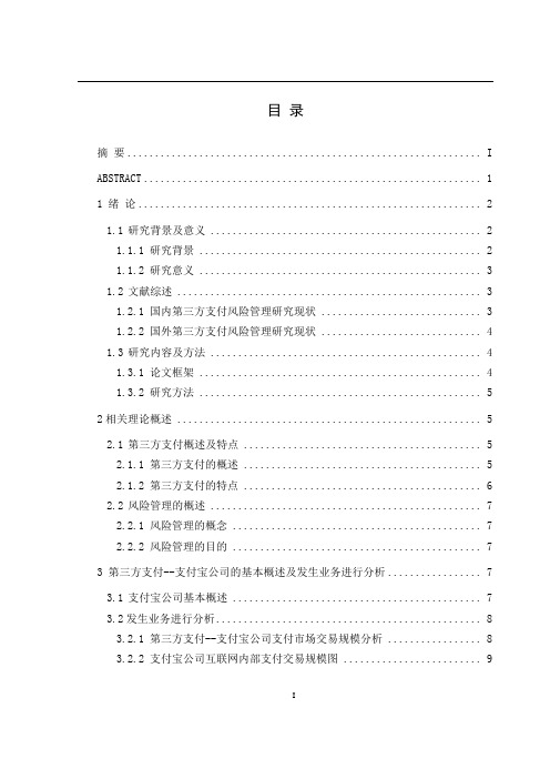 第三方支付风险管理现状及问题研究—以支付宝为例