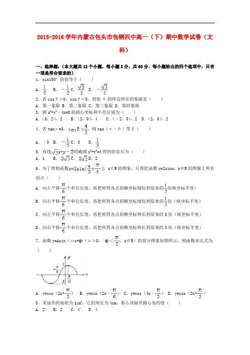 内蒙古包头市包钢四中高一数学下学期期中试卷 文(含解析)