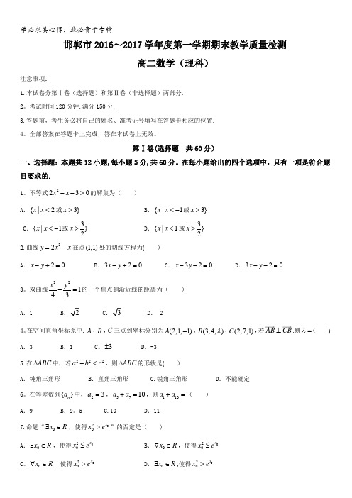 河北省邯郸市2016-2017学年高二上学期期末考试理数试题含答案