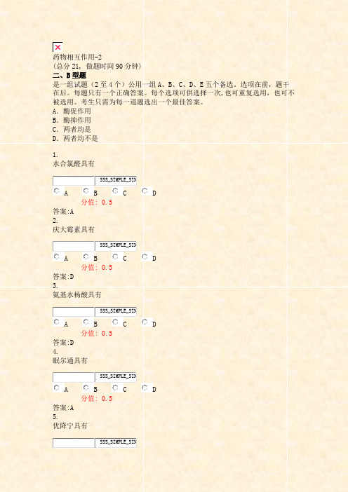 药物相互作用-2_真题(含答案与解析)-交互