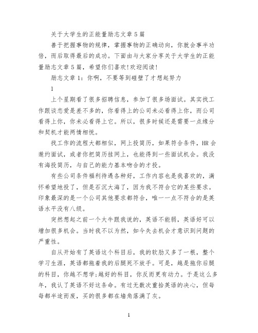 关于大学生的正能量励志文章5篇