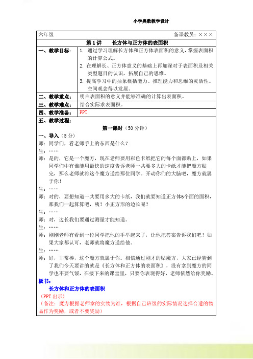 【五升六】小学数学奥数第1讲：长方体与正方体的表面积-教案