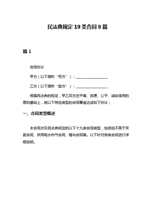 民法典规定19类合同8篇