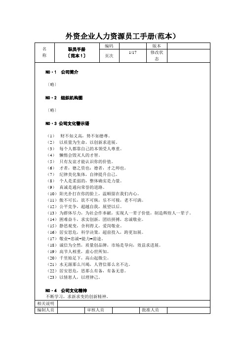 外资企业人力资源员工手册(范本)