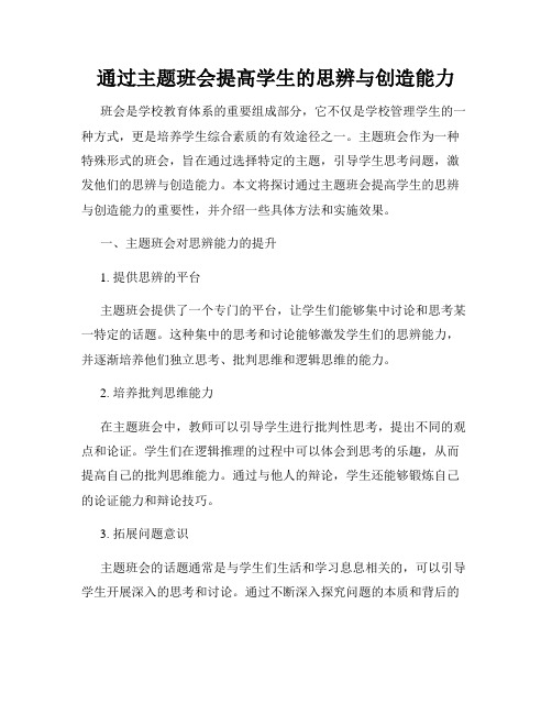 通过主题班会提高学生的思辨与创造能力