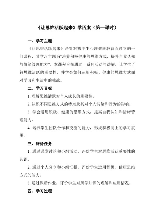 《第十三课 让思维活跃起来》学历案-初中心理健康南大版七年级全一册