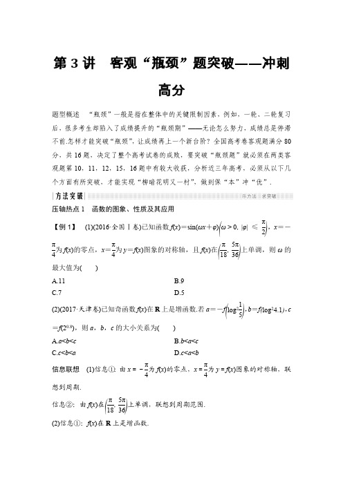 高考数学复习 客观“瓶颈”题突破