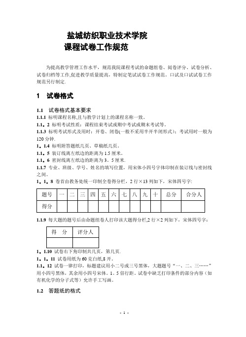 盐城工学院课程考试试卷工作质量标准