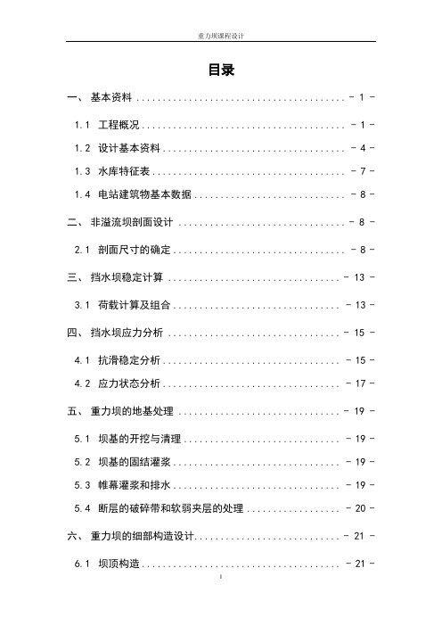 大黑山水利工程重力坝课程设计