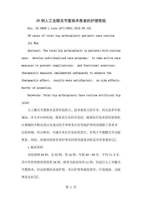 39例人工全髋关节置换术患者的护理常规word精品文档3页