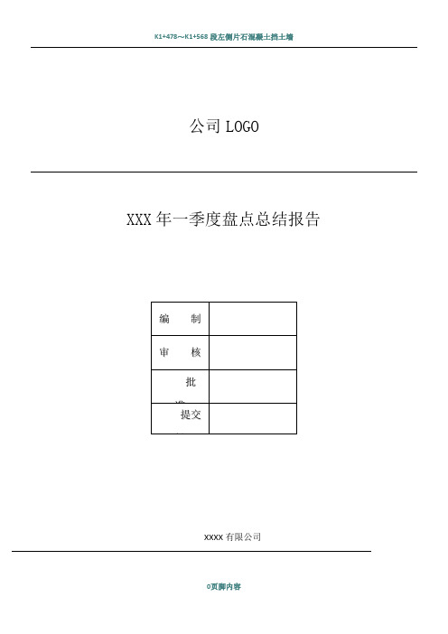 盘点总结报告模板