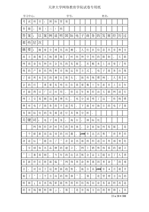 国际贸易—第三组—以案例说明国际电子商务的发展经历过那些层次