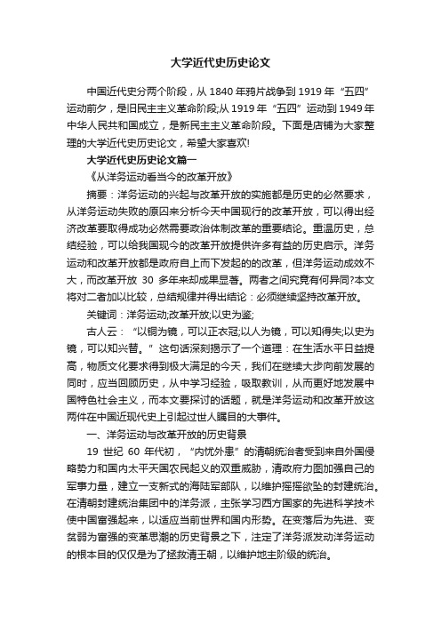 大学近代史历史论文