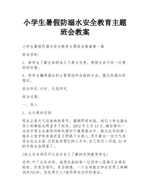 小学生暑假防溺水安全教育主题班会教案