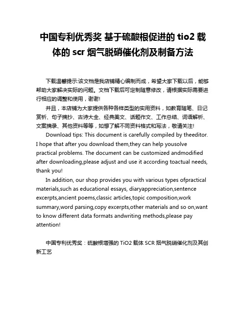 中国专利优秀奖 基于硫酸根促进的tio2载体的scr烟气脱硝催化剂及制备方法