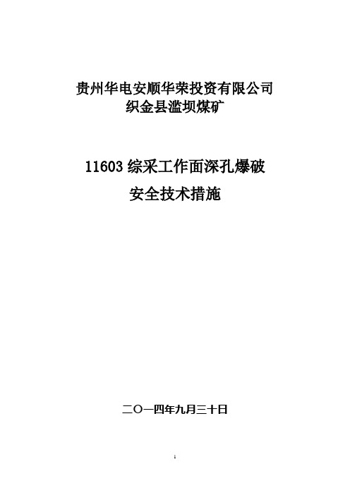 综采工作面深孔爆破安全技术措施