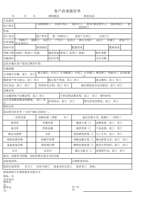 客户洽谈报价单(汽车销售)商谈备忘录