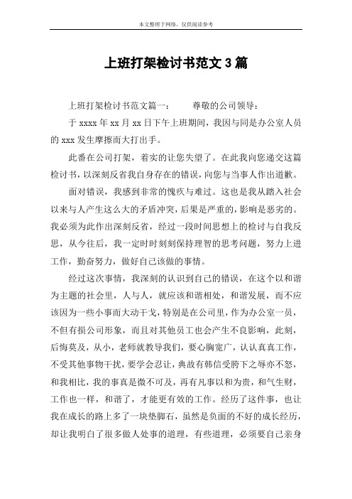 上班打架检讨书范文3篇