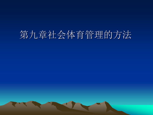 第九章社会体育管理的方法-更多文档分类