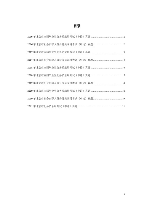 北京2006-2011年申论题目