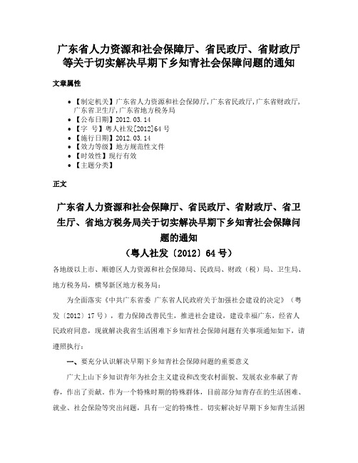 广东省人力资源和社会保障厅、省民政厅、省财政厅等关于切实解决早期下乡知青社会保障问题的通知