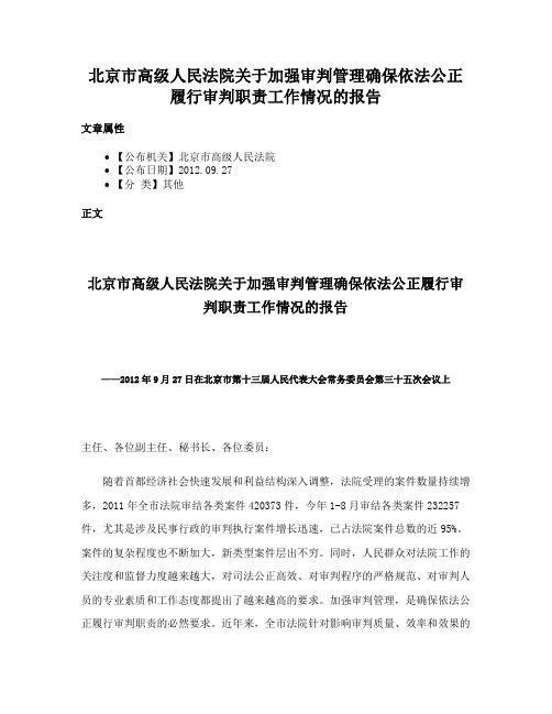 北京市高级人民法院关于加强审判管理确保依法公正履行审判职责工作情况的报告