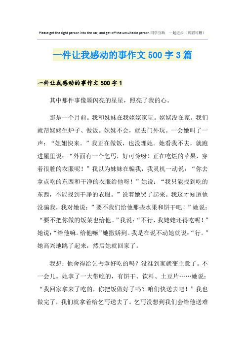 一件让我感动的事作文500字3篇