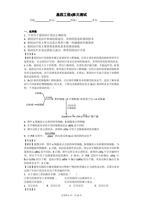 2018届苏教版基因工程-单元测试