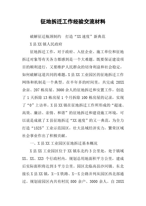 征地拆迁工作经验交流材料